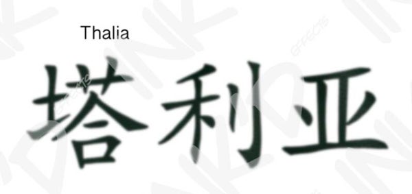Thalia - Names in Chinese