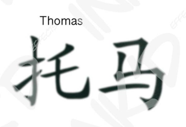 Thomas - Names in Chinese