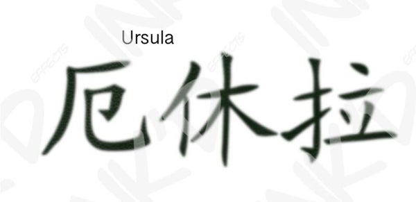 Ursula - Names in Chinese