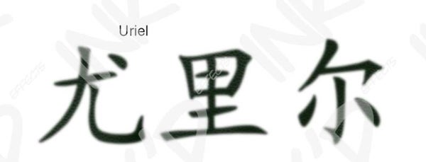 Uriel - Names in Chinese