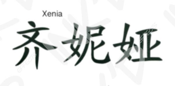 Xenia - Names in Chinese