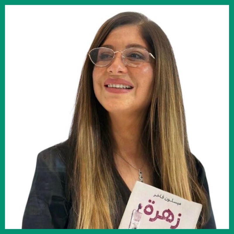 ميسلون فاخر هاشم