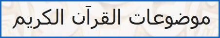 موضوعات القرآن الكريم