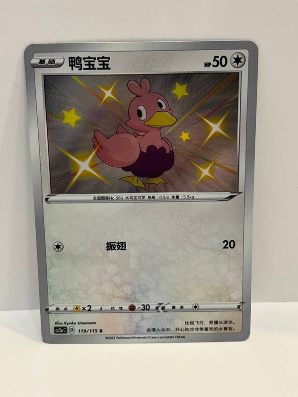 Couaneton shiny - CHN - NM