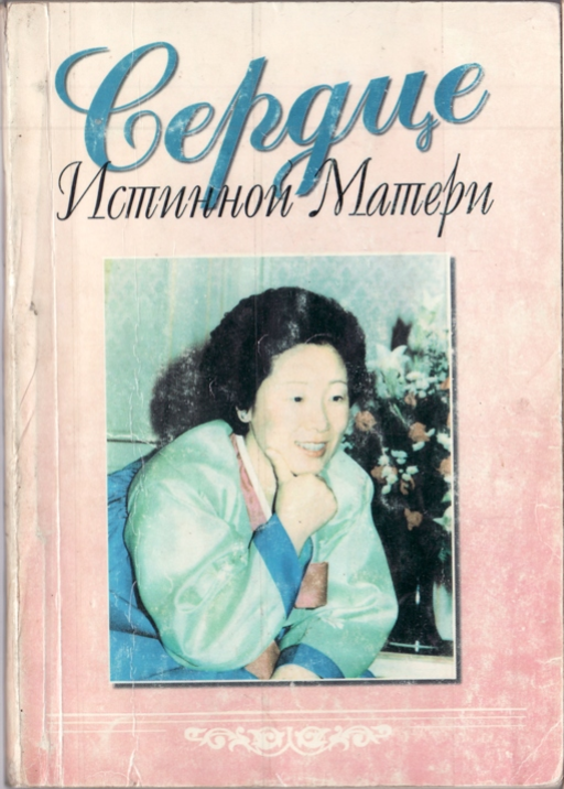 Сердце Истинной Матери