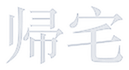 kitakushiatsu