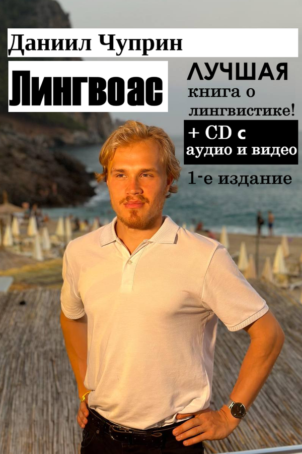 Книга "Лингвоас"