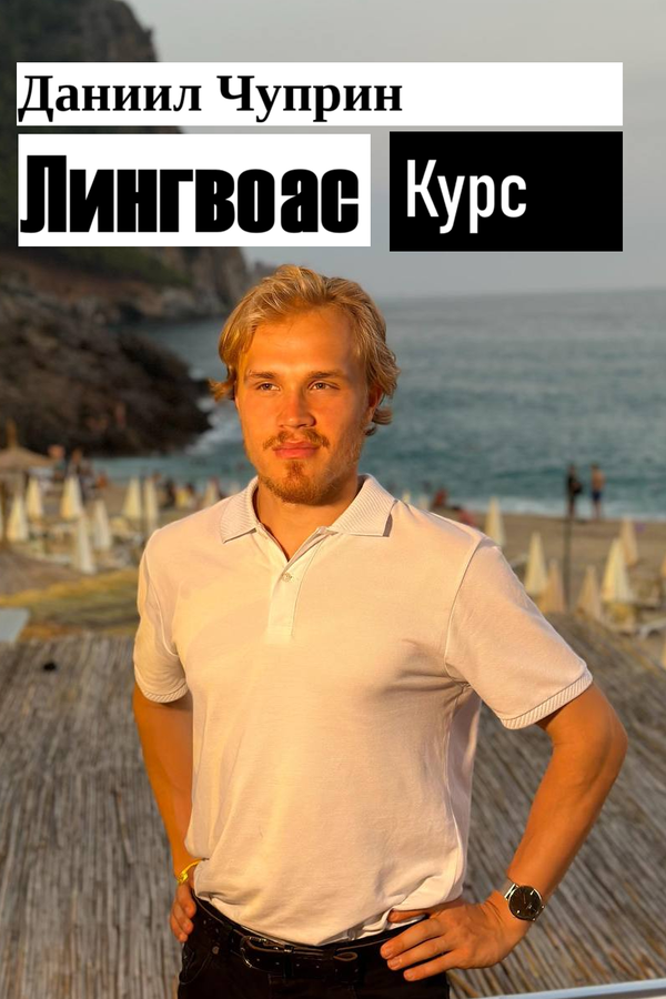 Курс "Лингвоас"