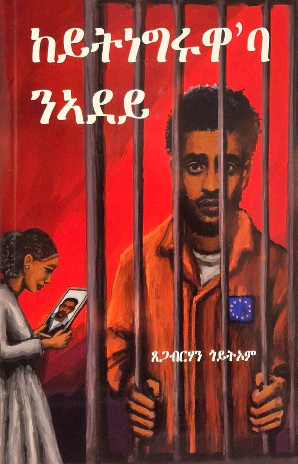 ከይትነግርዋ'ባ ነደይ