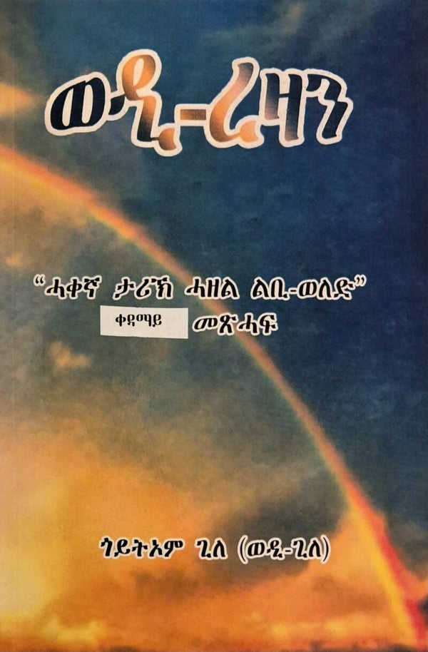 ወዲ-ረዛን p1