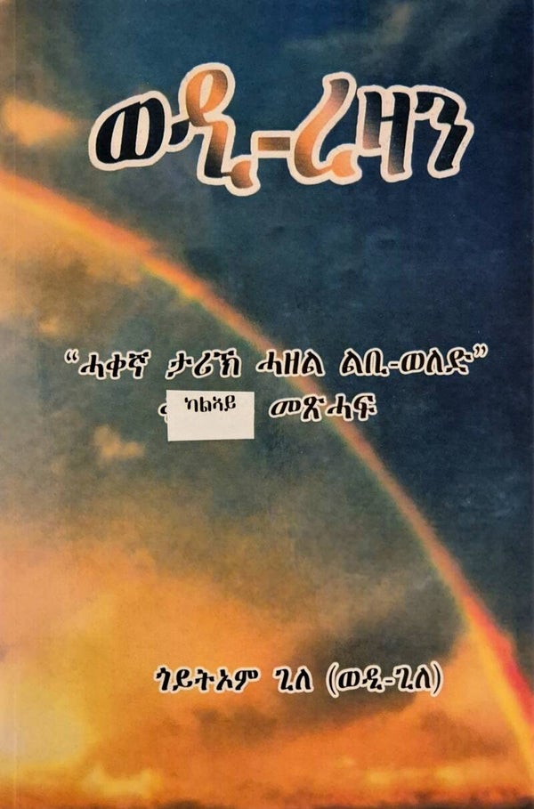 ወዲ-ረዛን p2