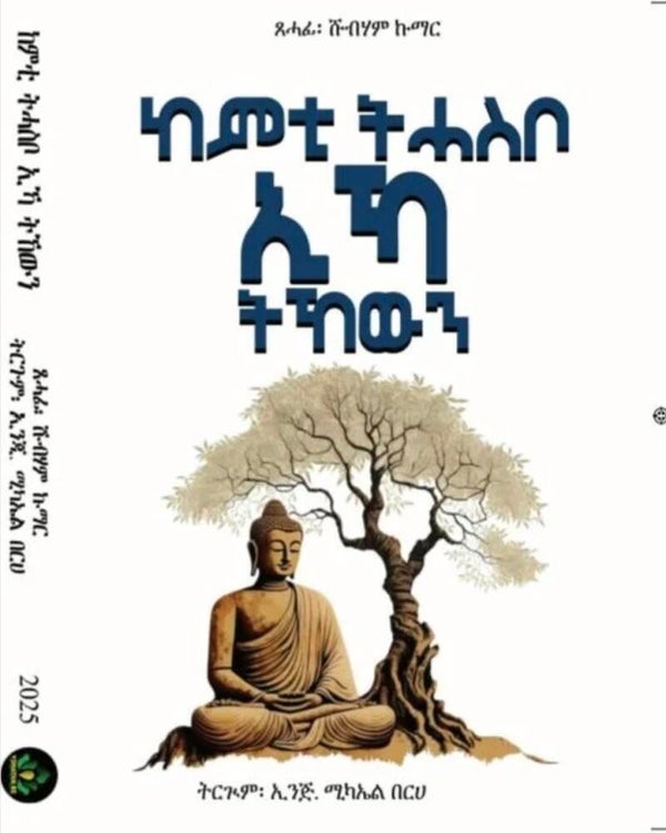 ከምቲ ትሓስቦ ኢኻ ትኸውን