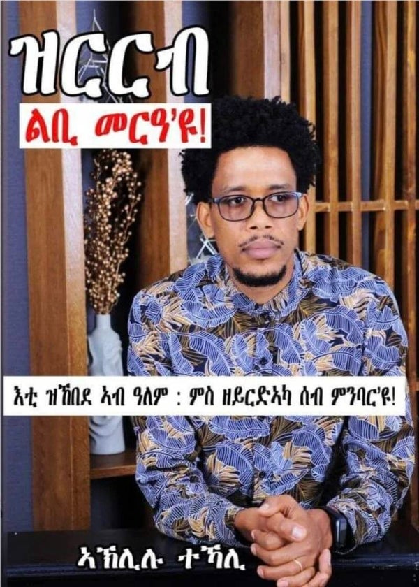ዝርርብ ልቢ መርዓ'ዩ