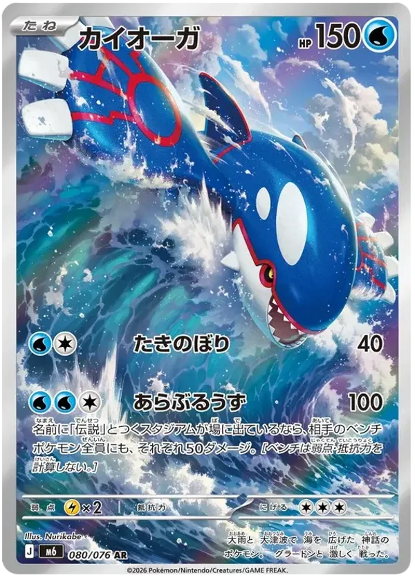 Kyogre M6 080/076 [JP]
