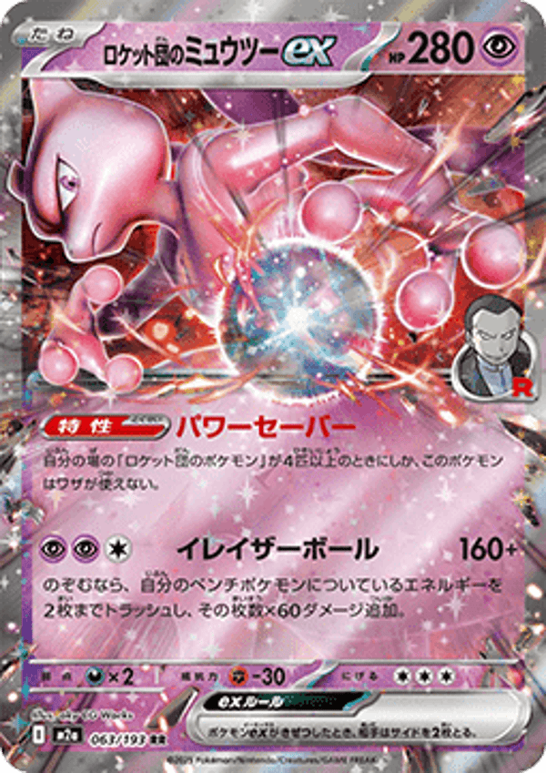 Team Rocket's Mewtwo ex M2A 063 - MEGA Dream ex