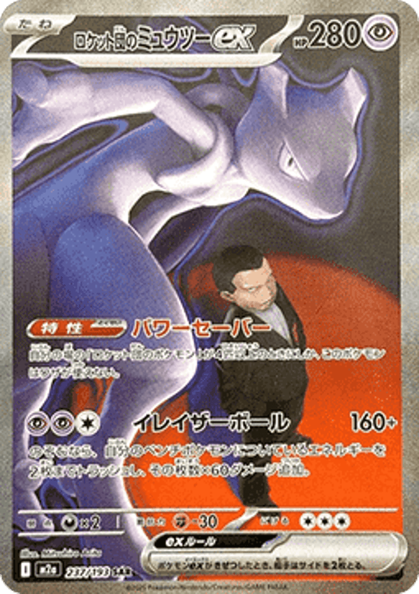 Team Rocket's Mewtwo ex (m2a 237) MEGA Dream ex