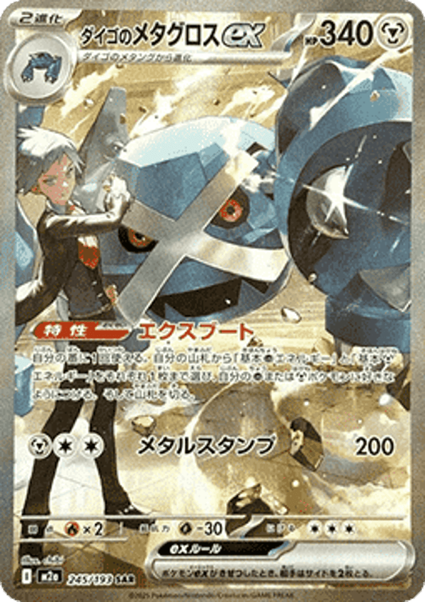 Steven's Metagross ex (m2a 245)