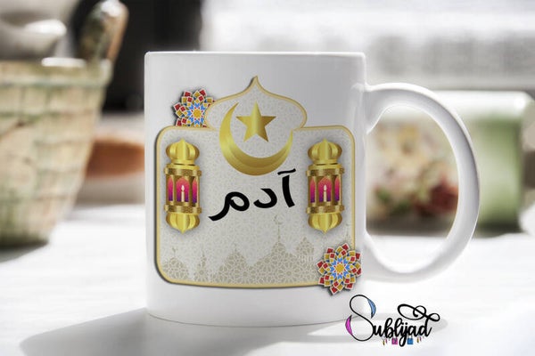 Mug Tasse personnalisé avec le prénom de votre choix en calligraphie arabe - français