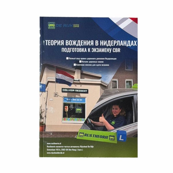 Новинка ! Учебник по теории ПДД Нидерландов на русском языке