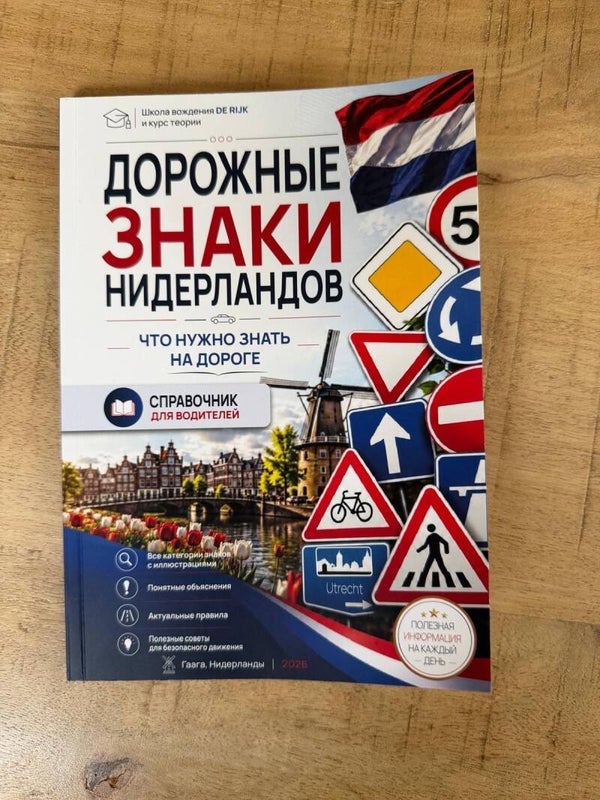 СПРАВОЧНИК ДОРОЖНЫЕ ЗНАКИ НИДЕРЛАНДОВ