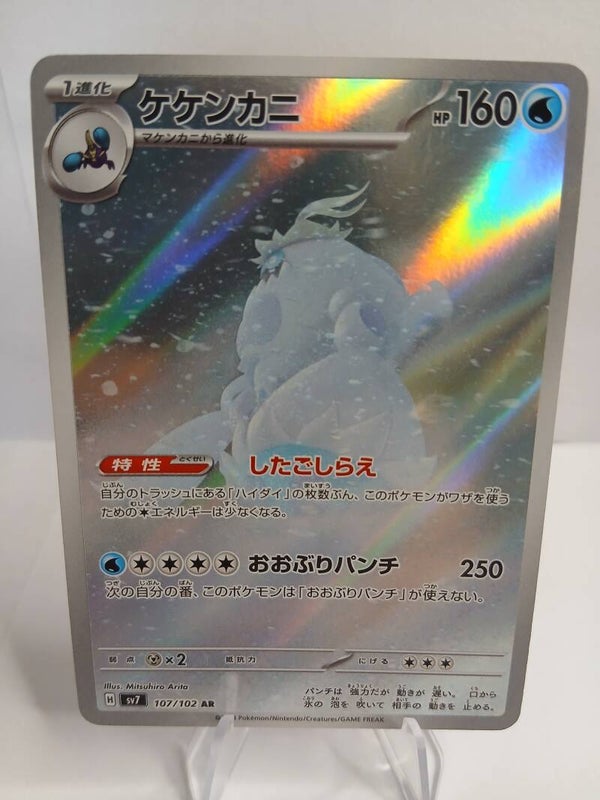 pokemon - crabominable - 107 - stellar miracle - AR - japans