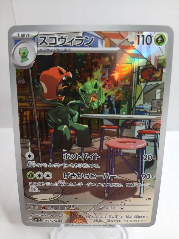 pokemon - scovillain - 81 - violet ex - AR - japans