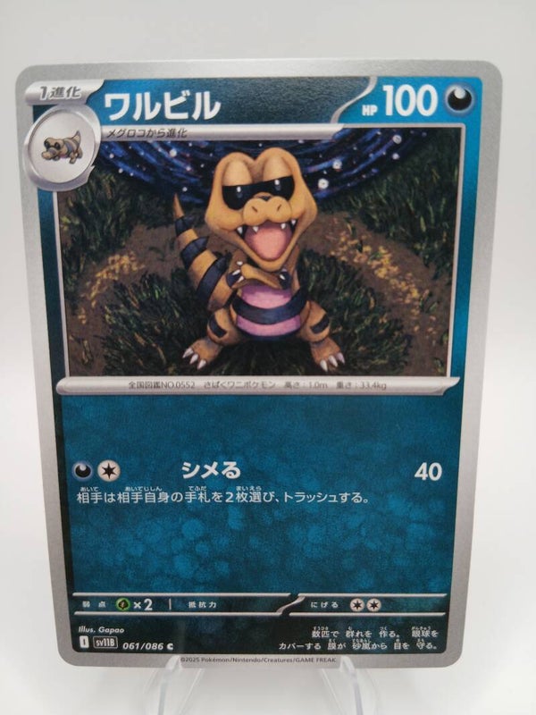 pokemon - krokorok - 61 - black bolt - normal - japans