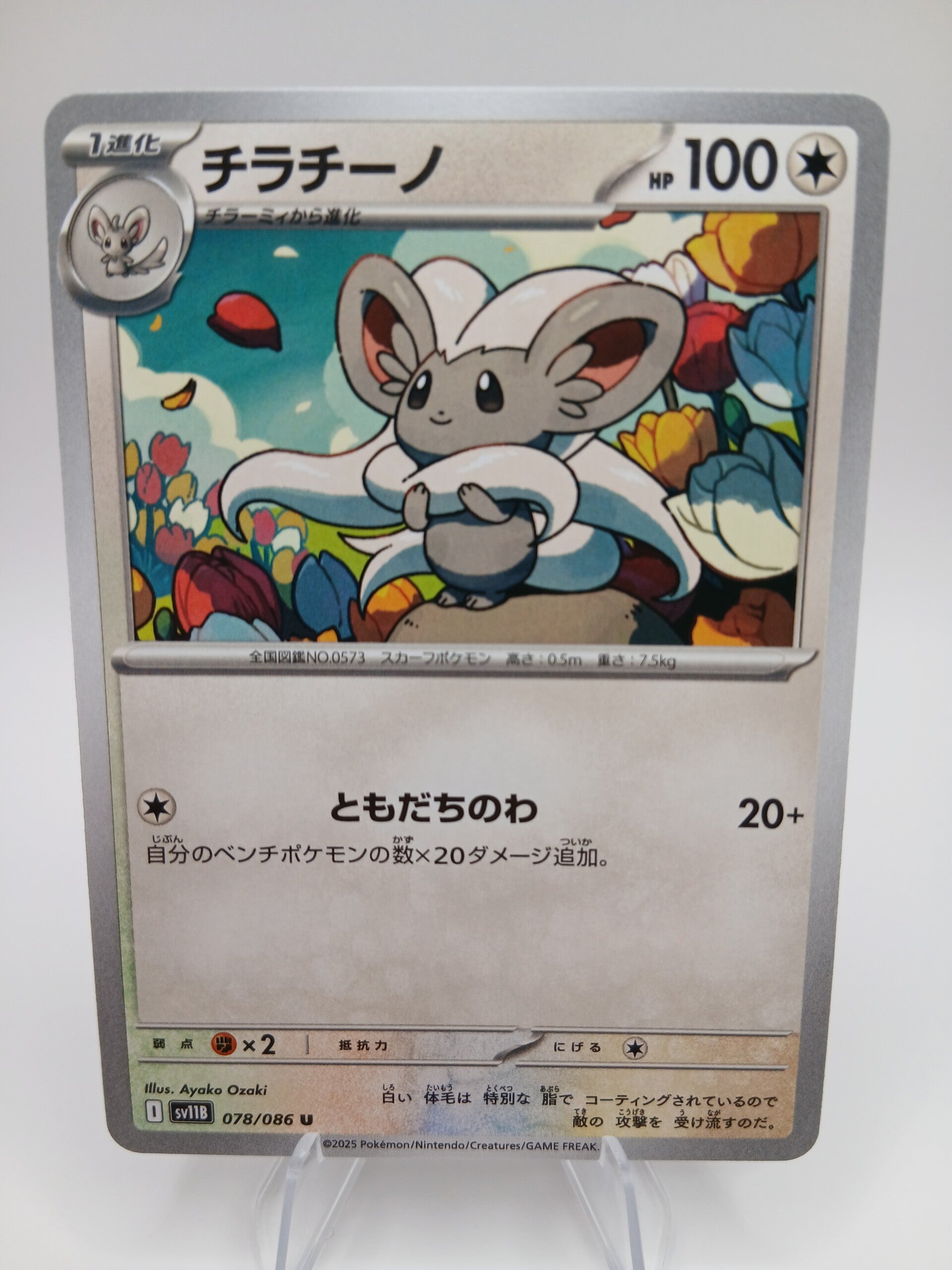 pokemon - cinccino - 78 - black bolt - normal - japans