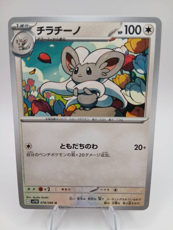pokemon - cinccino - 78 - black bolt - normal - japans