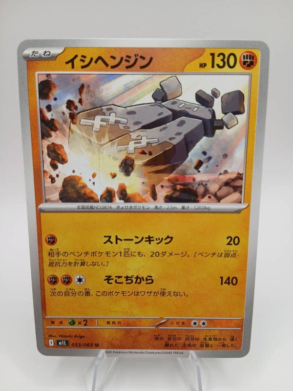 pokemon - stonjourner - 33 - mega brave - normal - japans