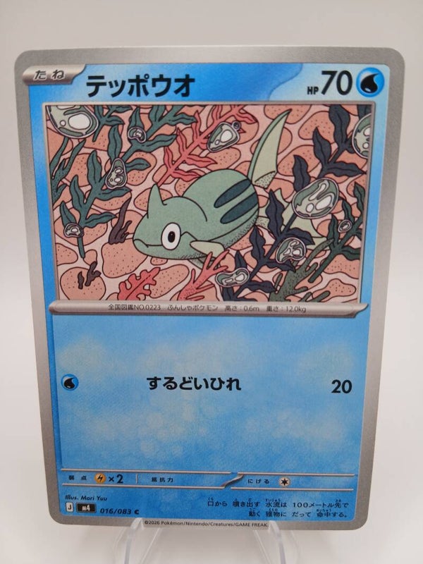 pokemon - remoraid - 16 - ninja spinner - normal - japans