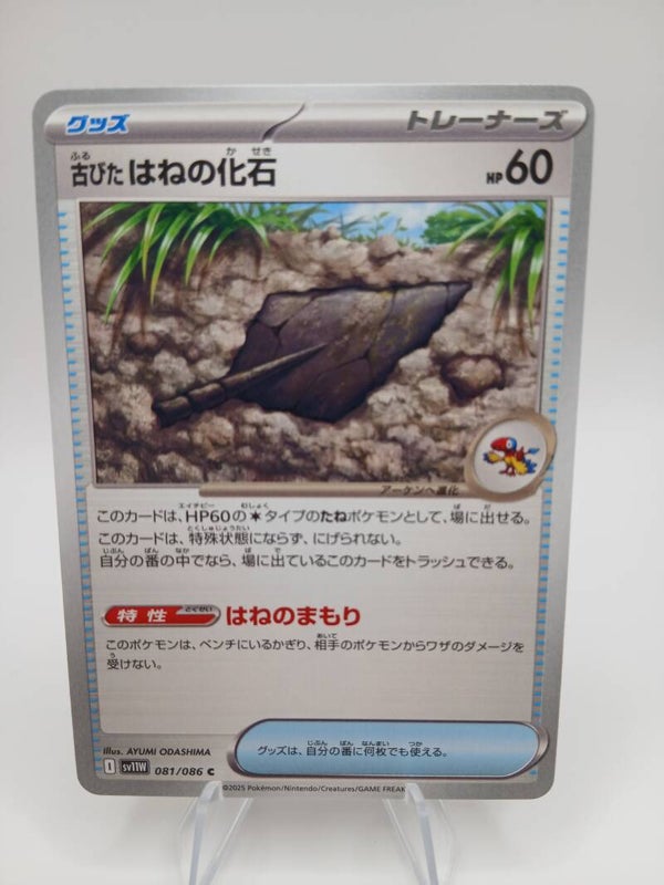 pokemon - antique plume fossil - 81 - white flare - normal - japans