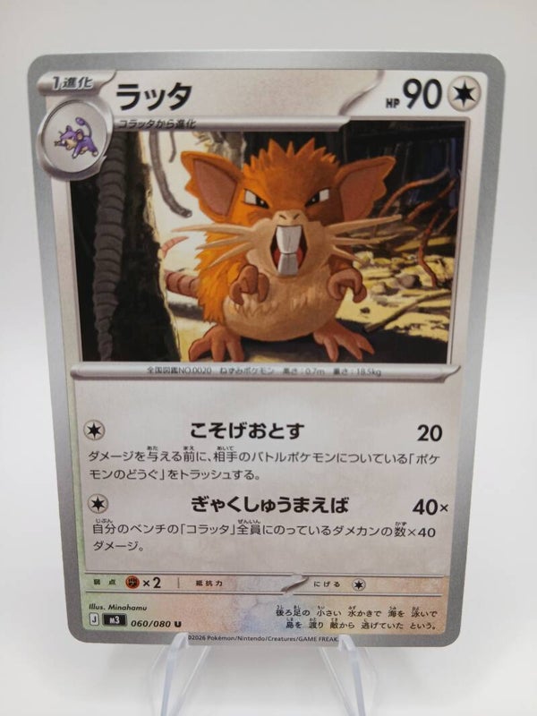 pokemon - raticate - 60 - nihil zero - normal - japans