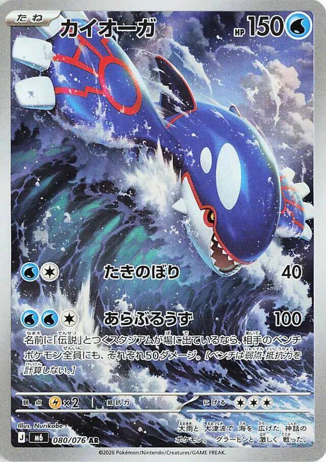 Kyogre 080/076