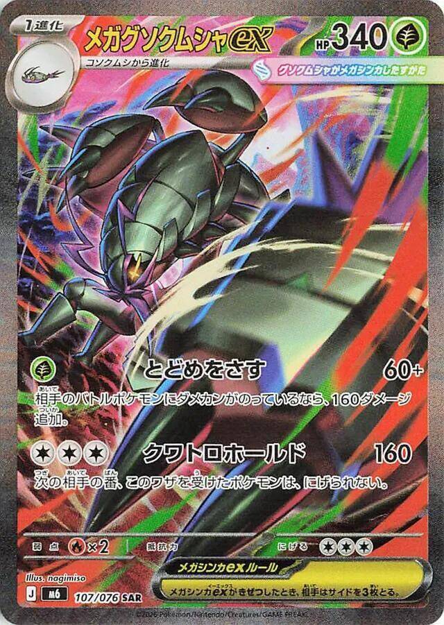 Mega Golisopod EX 107/076 SAR