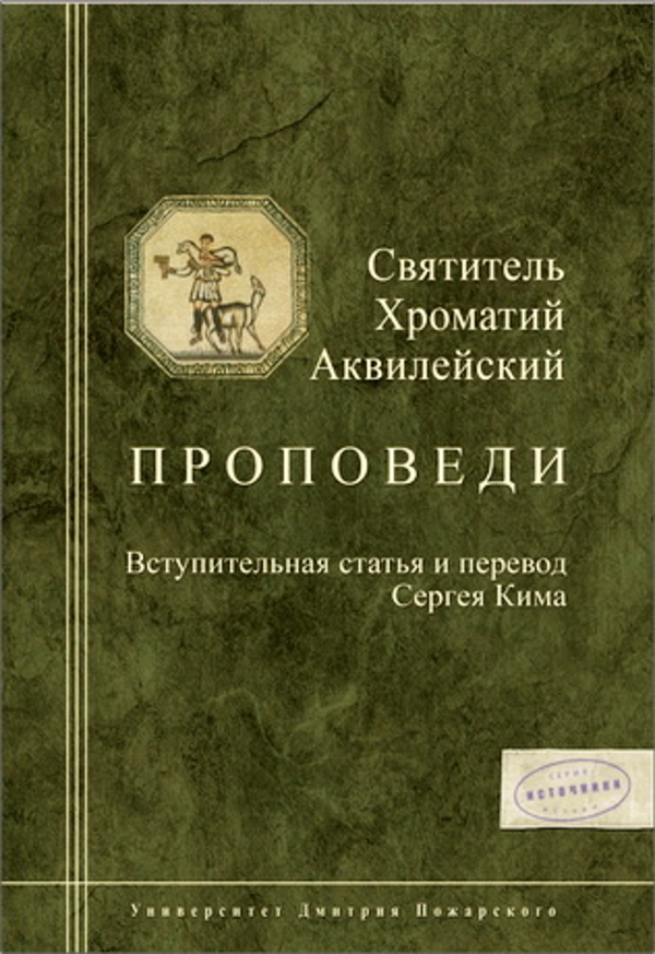 Хроматий Аквилейский. Проповеди (2014)