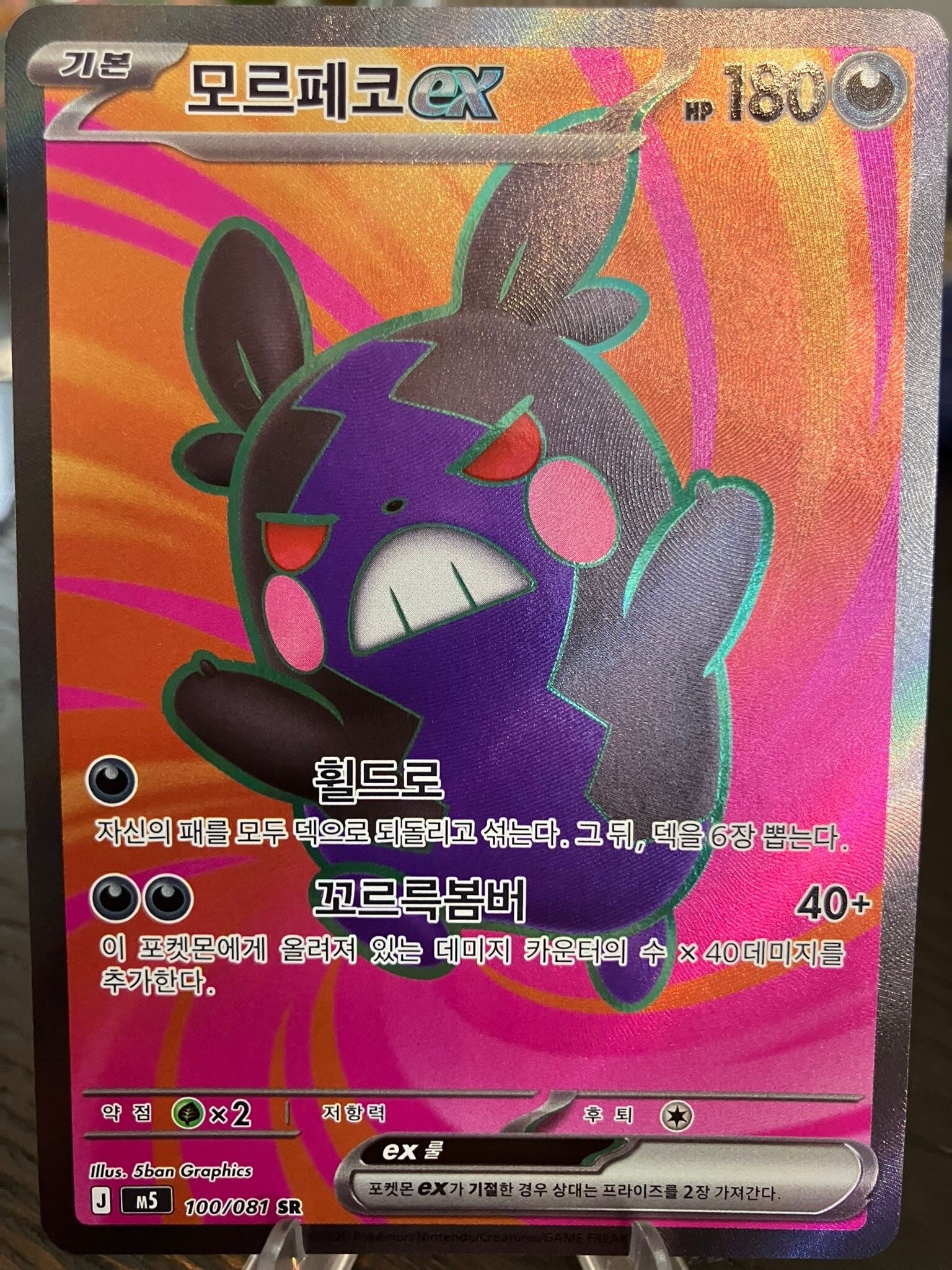 Morpeko ex (m5 100) - Koreaans