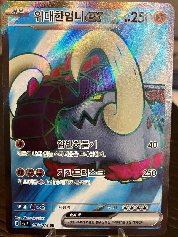 Great Tusk ex (sv1s 093) - Koreaans