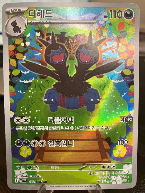 Zweilous (sv11w 143) - Koreaans