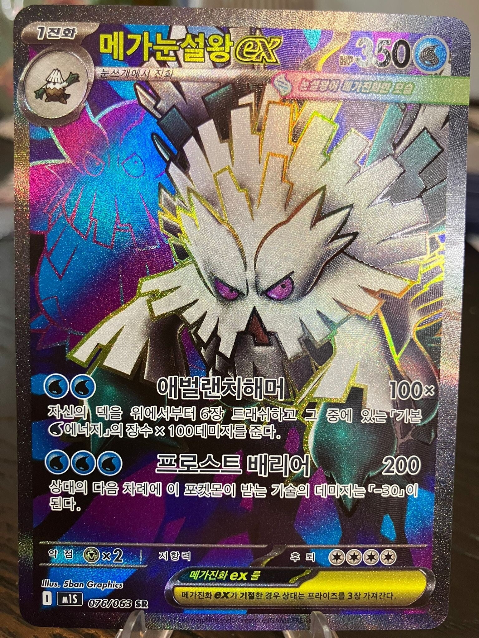 Mega Abomasnow ex (m1s 076) - Koreaans