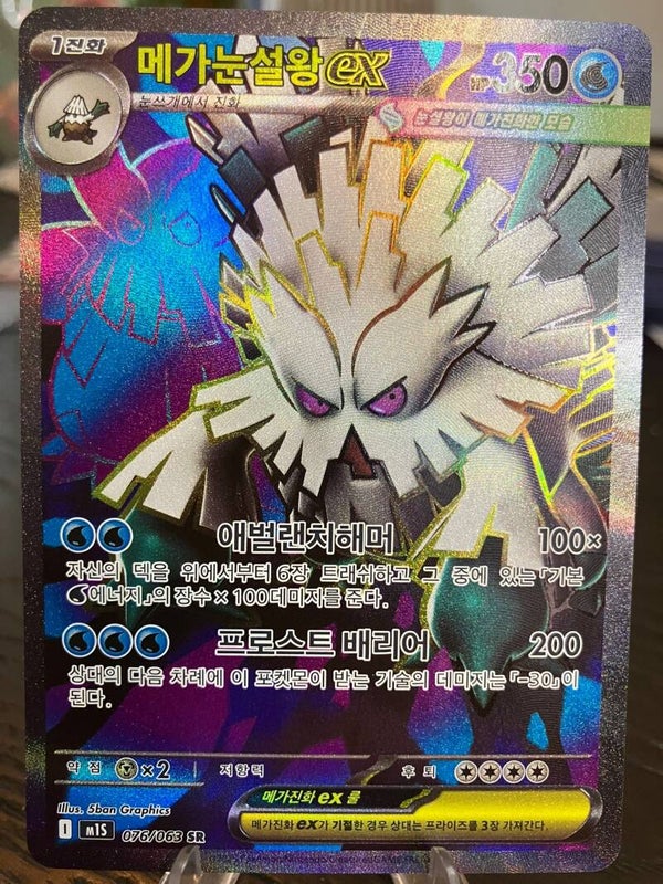 Mega Abomasnow ex (m1s 076) - Koreaans