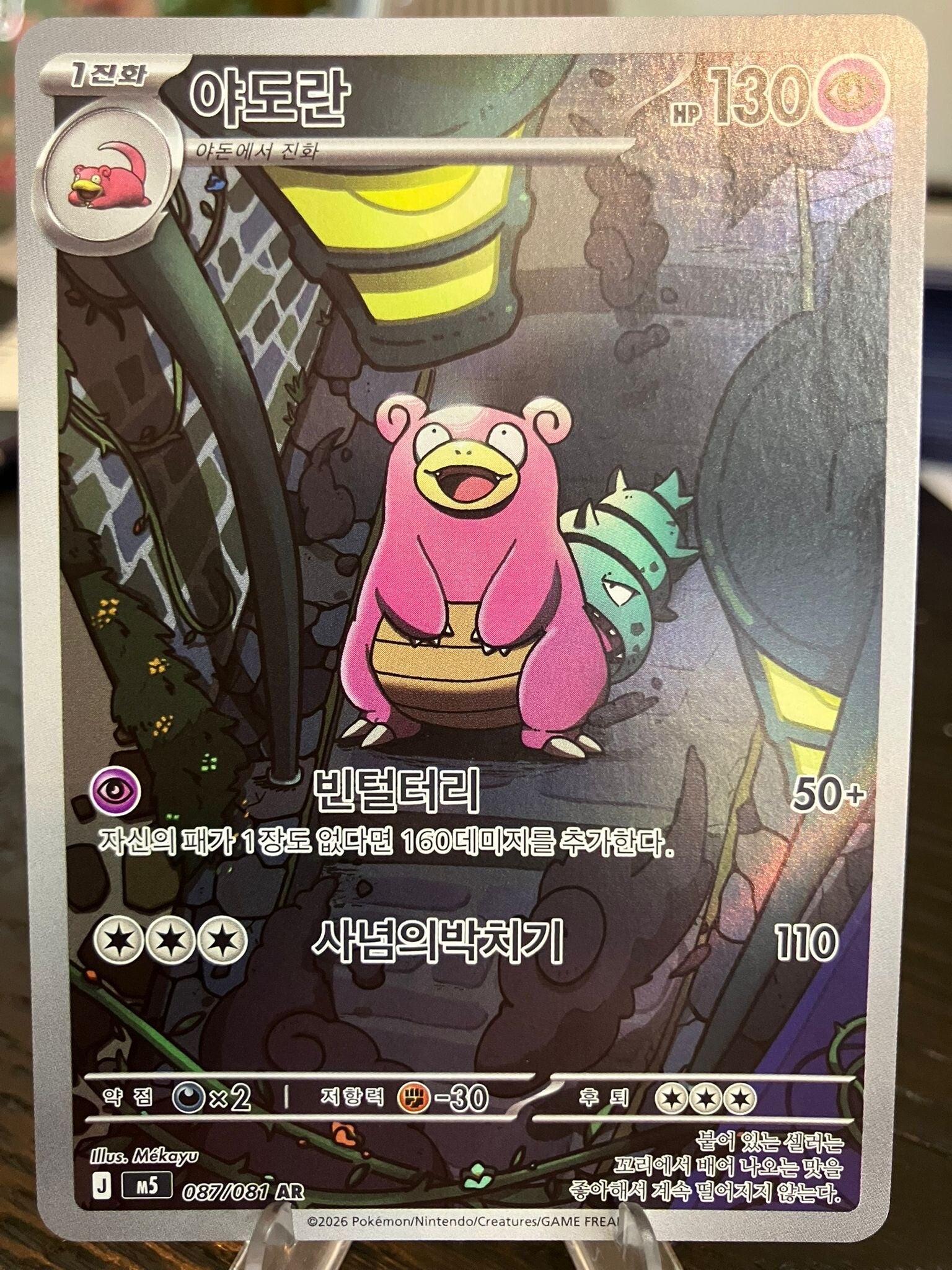 Slowbro (m5 087) - Koreaans