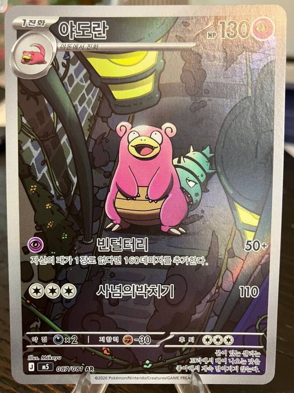Slowbro (m5 087) - Koreaans