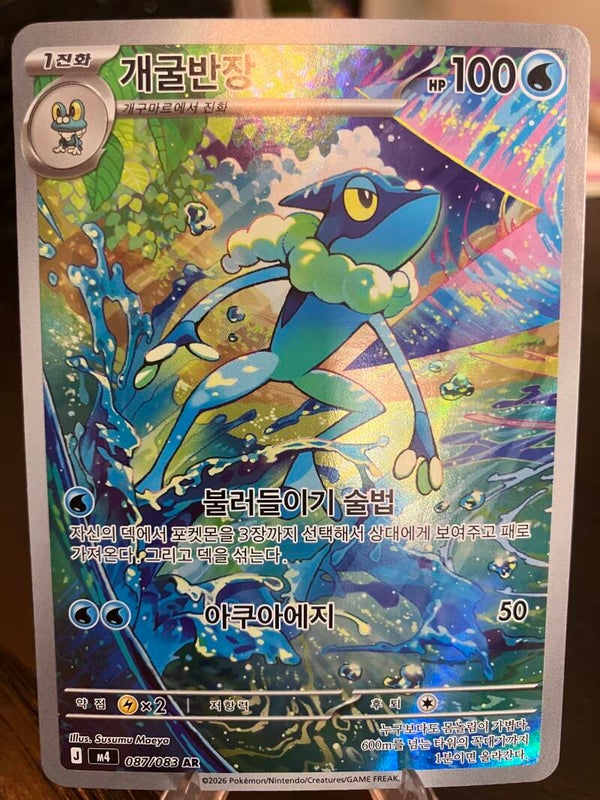 Frogadier (m4 087) - Koreaans