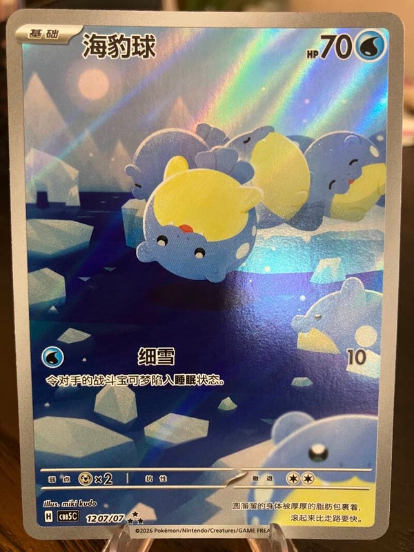 Spheal (CBB5C 12) - Simplified Chinese