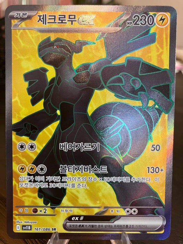 Zekrom ex (sv11b 161) - Koreaans
