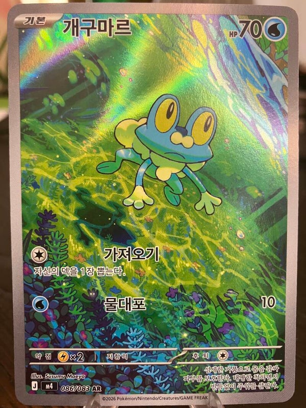 Froakie (m4 086) - Koreaans