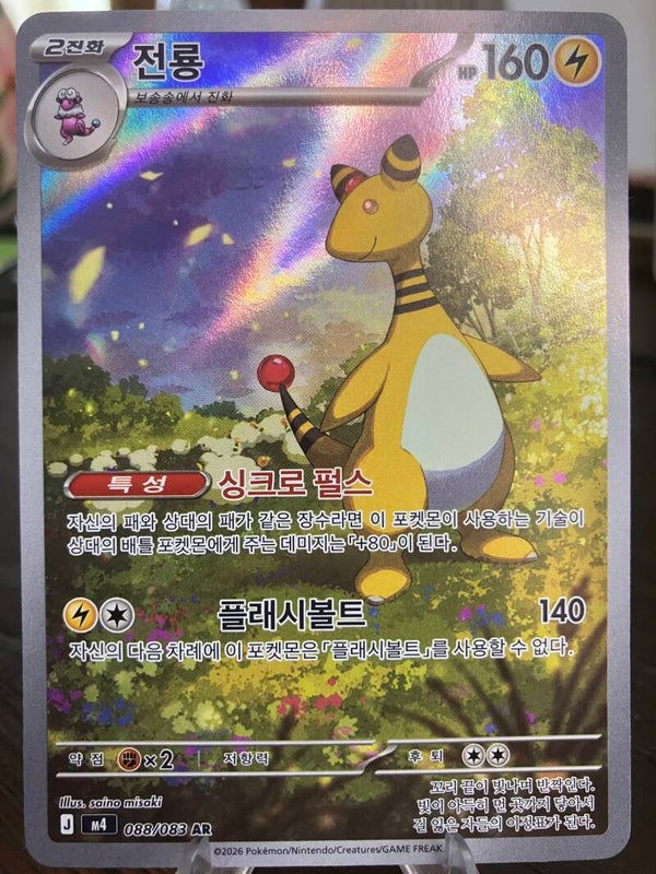 Ampharos (m4 088) - Koreaans