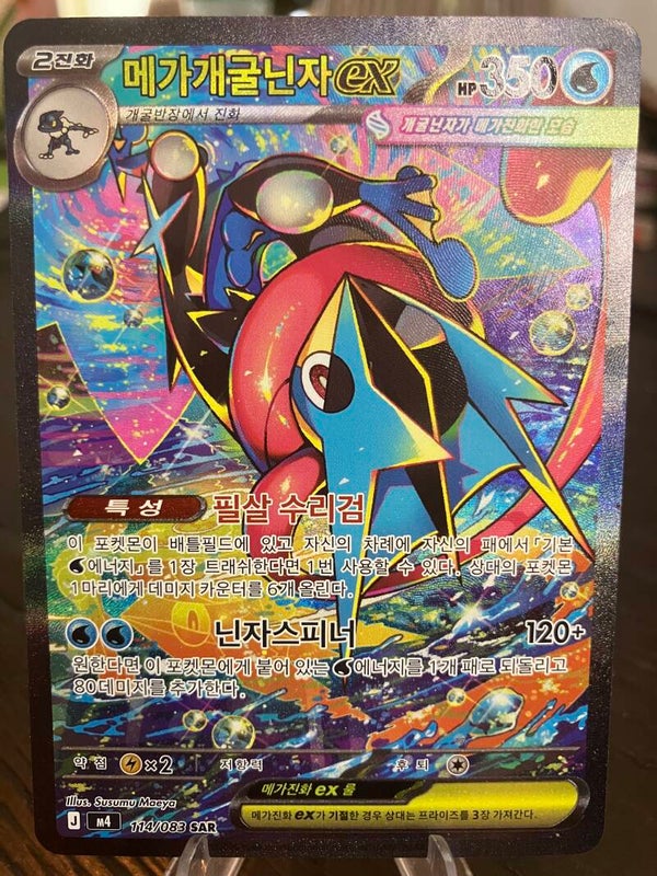 Mega Greninja ex (m4 114) - Koreaans