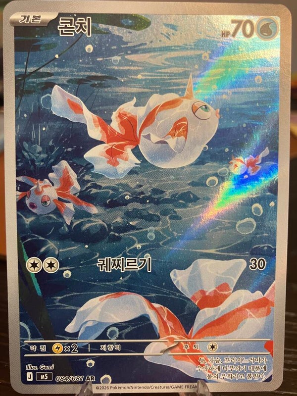 Goldeen (m5 084) - Koreaans